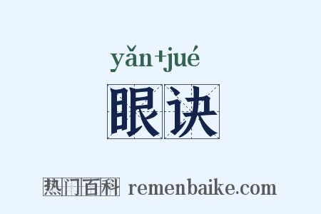 眼诀是什么意思的图片